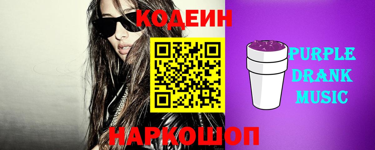 Чехов  Кодеин Purple Drank  Вход с VPN  Кодеиновый сироп Lean напиток Lean (лин) 